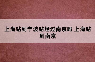 上海站到宁波站经过南京吗 上海站到南京